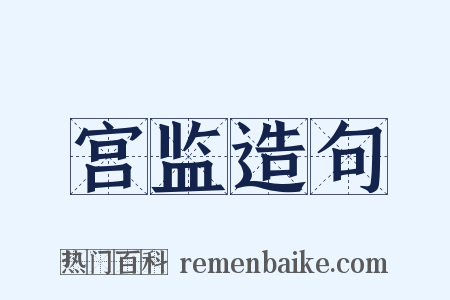 宫监造句是什么意思的图片